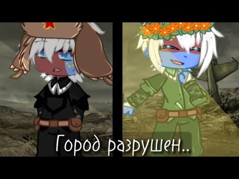 Видео: Клип: Город разрушен || Гача клуб || Моё АУ