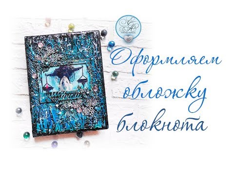 Видео: Обложка для блокнота / Скрапбукинг микс-медиа / Notes tutorial