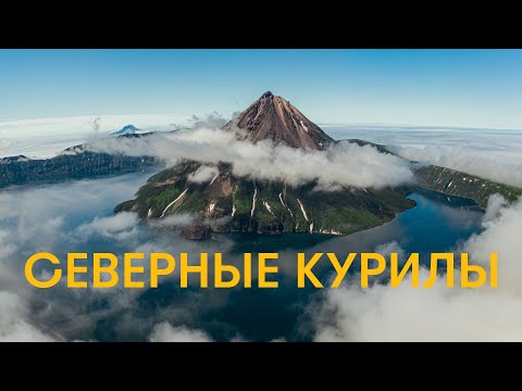 Видео: Северные Курилы на яхте. Экспедиция на необитаемые и недоступные острова.