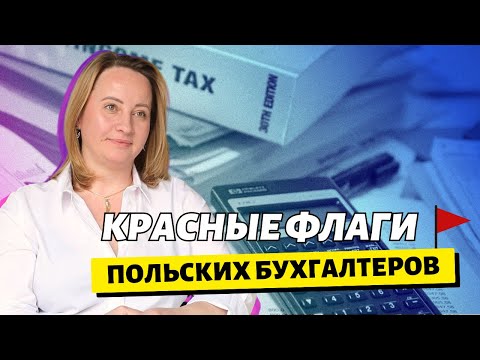 Видео: Как выбрать бухгалтера в Польше?