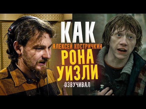 Видео: Голос РОНА УИЗЛИ - Алексей Костричкин. | Мы собрали всех героев! |ГАРРИ ПОТТЕР|