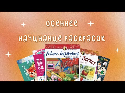 Видео: 🎃Осеннее начинание раскрасок🎃 Hachette, Creative Haven, Lulu Mayo🍂