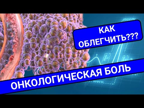 Видео: ПОМОЩЬ ПРИ ОНКОЛОГИИ