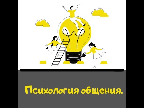 Видео: Понятие общение