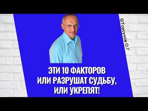 Видео: Эти 10 факторов или разрушат судьбу, или укрепят! Торсунов лекции