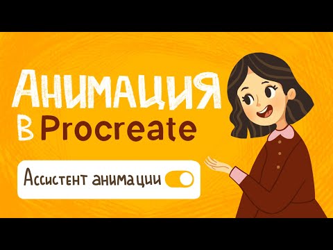 Видео: Анимация в Procreate. Все функции с примером.