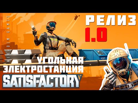 Видео: 🔴👨‍🔧 Satisfactory: УГОЛЬНАЯ ЭЛЕКТРОСТАНЦИЯ [РЕЛИЗ 1.0]