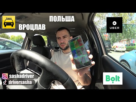 Видео: Сколько можно заработать в субботу? | ТАКСИ ПОЛЬША ВРОЦЛАВ | УБЕР