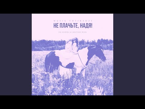 Видео: Не плачьте, Надя! (Nik Neuberg & S.Kauffman Remix)