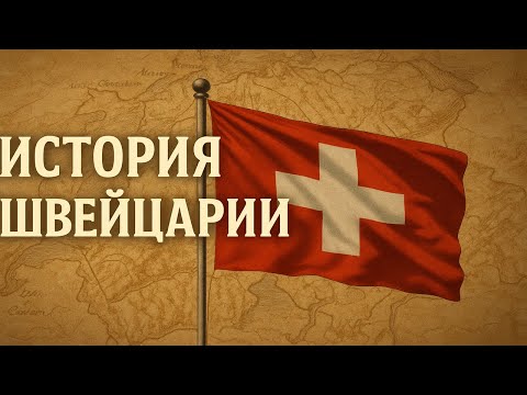 Видео: ВСЯ ИСТОРИЯ ШВЕЙЦАРИИ | ИСТОРИИ ДЛЯ СНА