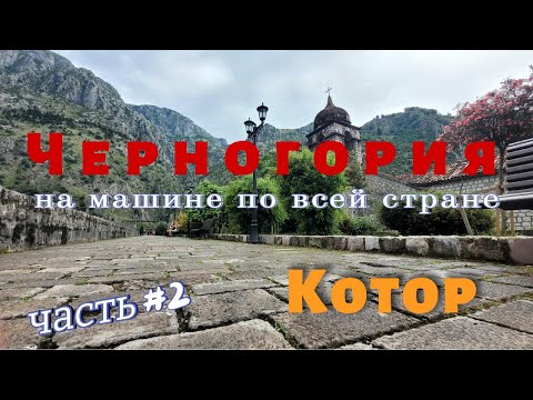 Видео: Черногория. Часть 2. Прогулка в Которе