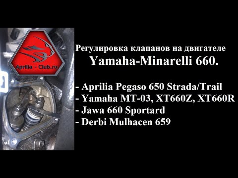 Видео: Регулировка клапанов двигателя yamaha-minarelli 660: Aprilia Pegaso 650, Yamaha mt-03, XT660Z...