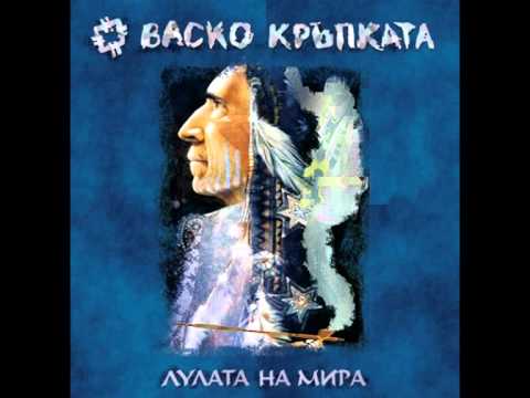 Видео: Васко Кръпката - Лулата на мира (целият албум)