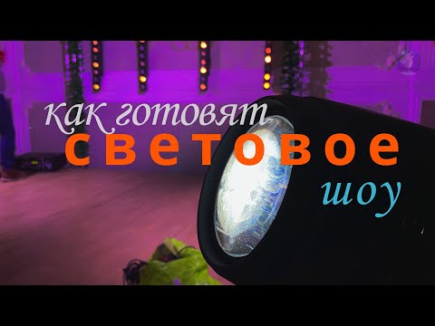 Видео: Как готовят световое шоу .