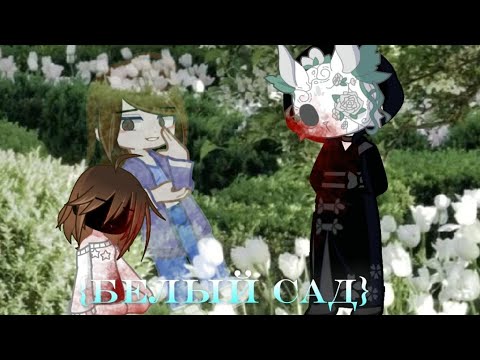 Видео: Клип "Белый сад" автор песни: Самашрум ｡･:*:･ﾟ’☆