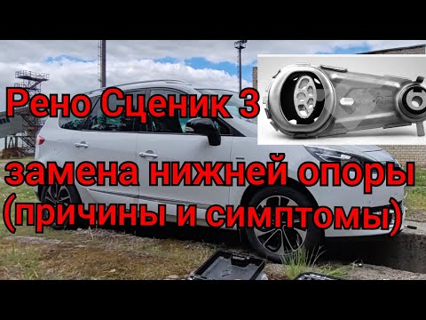 Видео: Рено Сценик 3 - замена нижней опоры (причины и симптомы)