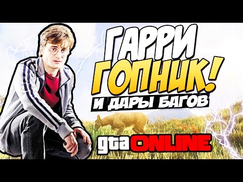 Видео: GTA 5 Online (PS4) - Гарри Гопник! #82 (Баги)