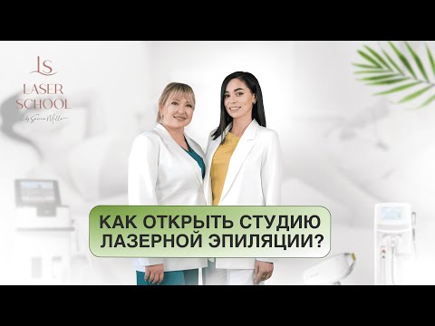 Видео: Как открыть студию лазерной эпиляции? Интервью с Юлией Поздняковой.