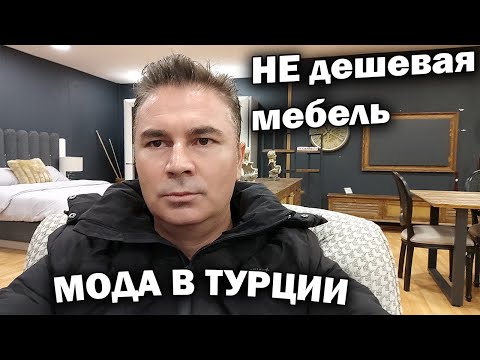 Видео: ВЫ ПРОСИЛИ! НЕ дешевая мебель в Анталии / МОДА В ТУРЦИИ #влог