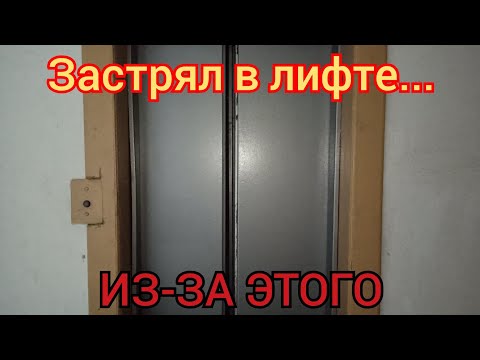 Видео: Застрял в лифте из-за...