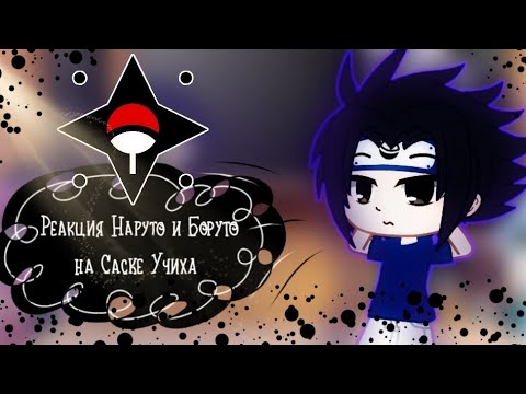 Видео: Реакция Наруто и Боруто на Саске Учиха | #2 | Гача Клуб / Gacha Club | Мэлоди Найт / Melody Night