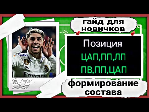 Видео: КАК ПРАВИЛЬНО СОБРАТЬ СОСТАВ В FC MOBILE/ГАЙД ДЛЯ НОВИЧКОВ !!!