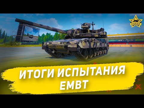 Видео: Итоги испытания EMBT / Armored Warfare