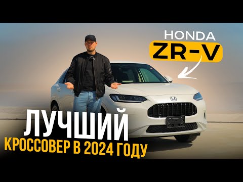 Видео: НЕ ПОКУПАЙ VEZEL, ПОКА НЕ ПОСМОТРИШЬ ОБЗОР НА HONDA ZR-V ❗️ ЯПОНСКИЙ MASERATI 🔱