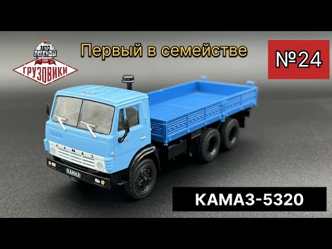 Видео: КАМАЗ-5320 Масштабная модель производства Deagostini масштаб 1/43 (Автолегенды СССР Грузовики №24)