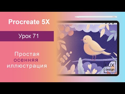 Видео: Уроки Procreate. 71. Простая осенняя иллюстрация