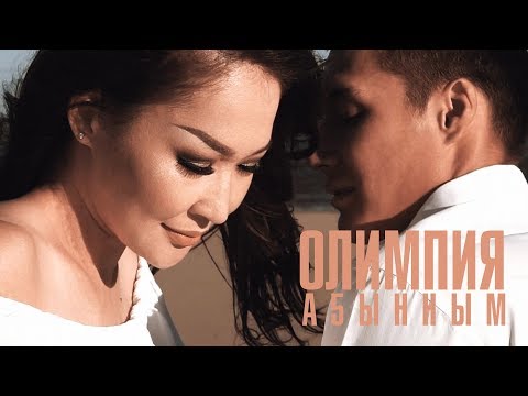 Видео: Олимпия - А5ынным