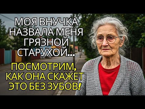 Видео: МОЯ ВНУЧКА НАЗВАЛА МЕНЯ «ГРЯЗНОЙ СТАРУХОЙ», Я ЕЁ ОДУМАЛА, И МОЯ НЕВЕСТКА ОТРЕАГИРОВАЛА...