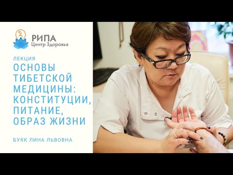 Видео: Основы тибетской медицины: конституции, питание, образ жизни