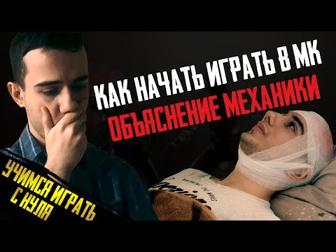 Видео: Как Начать Играть в МК?! ОБЪЯСНЕНИЕ МЕХАНИКИ | Mortal Kombat 11