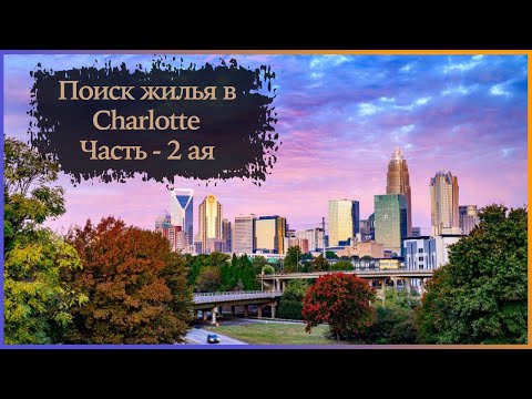 Видео: Шарлотт Северная Каролина | Часть 2-ая. Обзор жилья таунхаус по цене 1Bd. Charlotte North Carolina.