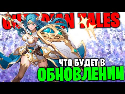 Видео: GUARDIAN TALES - ОБНОВЛЕНИЕ: Герой Ерина, 13 мир (часть 2), Горизонт воды +10