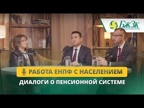 Видео: Как ЕНПФ работает с населением