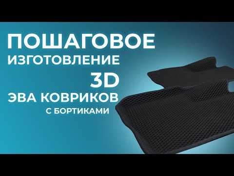 Видео: Изготовление  ЭВА ковриков с бортиками. 3D EVA коврики.