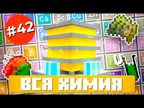 Видео: ВСЯ ХИМИЯ! ► Lp. #ТехноМагия №42 ► Выживание Майнкрафт с Модами ►Divine Journey 2
