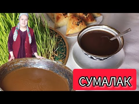 Видео: СУМАЛАК. Өзбектің ұлттық тағамы СУМАЛАК. Қазақша рецепт. СУМАЛЯК рецепт.