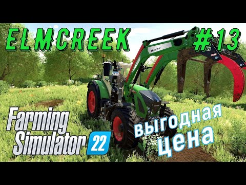 Видео: FS 22 - Продаю древесину по выгодной цене.  Удобряю поля -  Фермер в ELMCREEK # 13