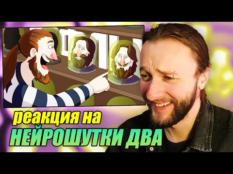 Видео: Реакция на Ярос Нефрит | @Yaros_Nefrit : МОИ НАСТОЯЩИЕ ДРУЗЬЯ - НЕЙРОШУТКИ 2 | (ЯРОС, РУДИ, СОСИДЖ)