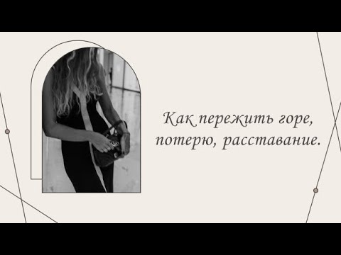 Видео: Как пережить горе, потерю, расставание |Марина Склярова | Психология