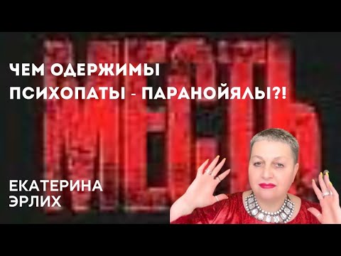 Видео: ЧЕМ ОДЕРЖИМЫ ПСИХОПАТЫ - ПАРАНОЙЯЛЫ?! Психолог Екатерина Эрлих