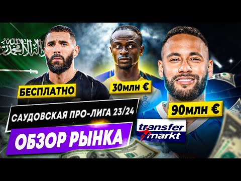 Видео: РАЗБОР РЫНКА ЧЕМПИОНАТА САУДОВСКОЙ АРАВИИ 23/24 | Безумные убытки, пропасть между богатыми и бедными