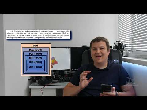 Видео: [LIVE] BIM - нормативы. Поговорим про СП 333.1325800.2017