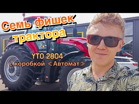Видео: 7 фишек трактора YTO 2804 c Power Shift