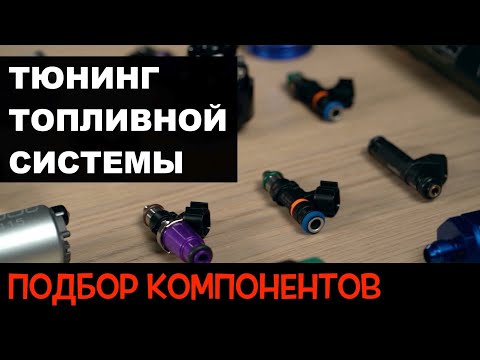 Видео: Топливная система. Тюнинг и подбор компонентов