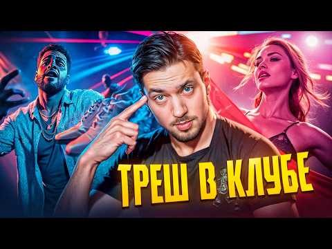 Видео: КАК Я СХОДИЛ В КЛУБ В САРАТОВЕ ( Смешные Истории из Жизни )