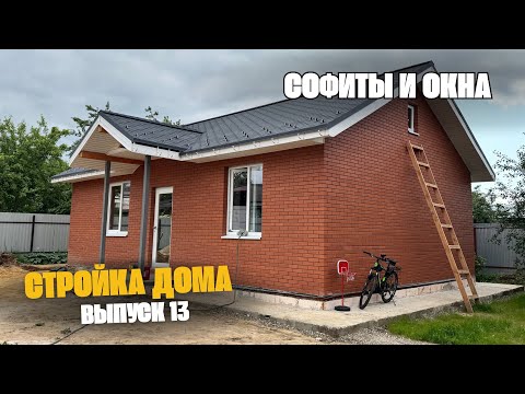 Видео: Установили ОКНА и подшили крышу СОФИТАМИ🔥